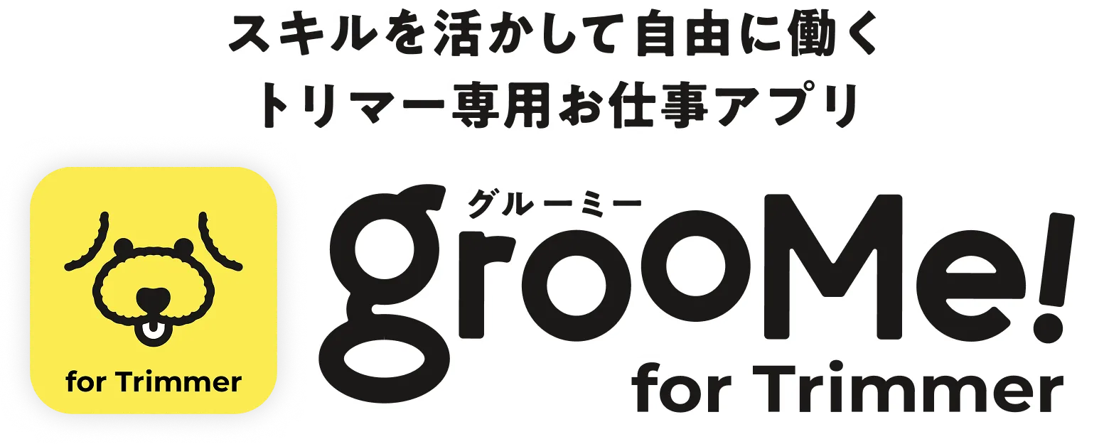GrooMe!｜スキルを活かして自由に働く。トリマー専用お仕事アプリ