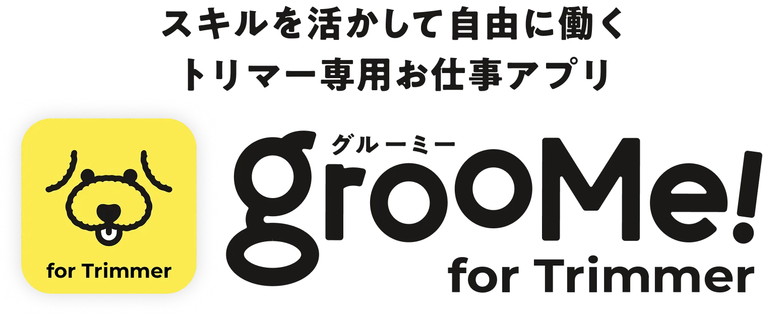 スキルを活かして自由に働く、トリマー専用お仕事アプリ GrooMe! for Trimmer