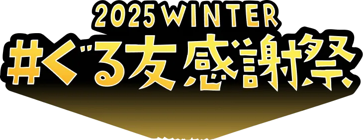 2025WINTER #ぐる友 感謝祭