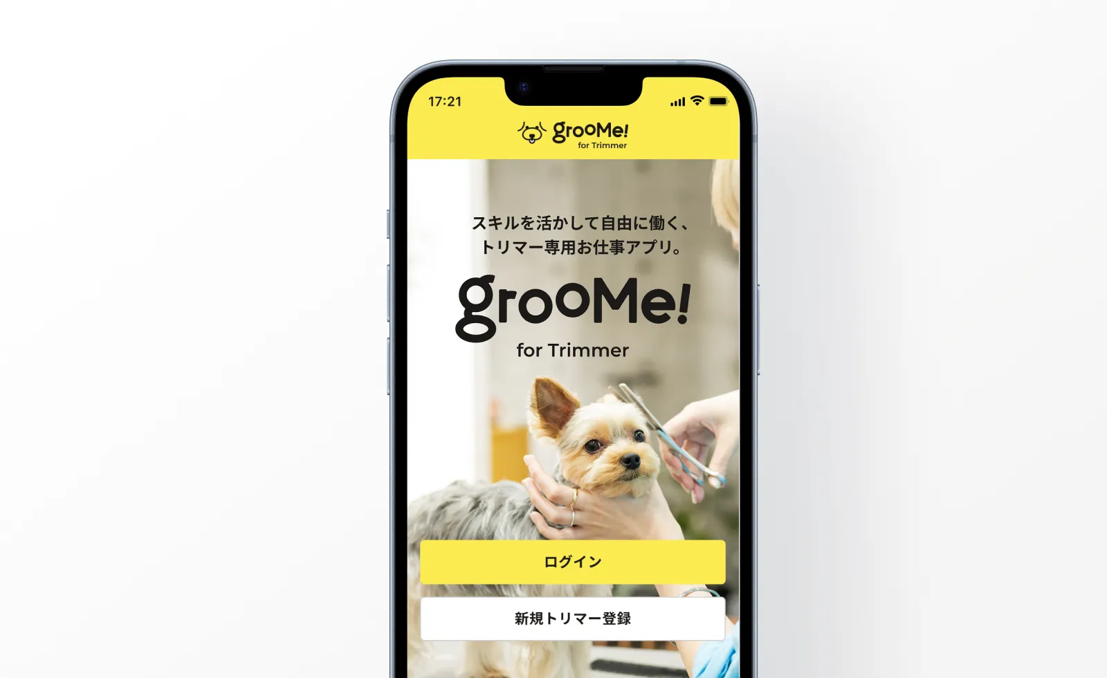 トリマー登録
